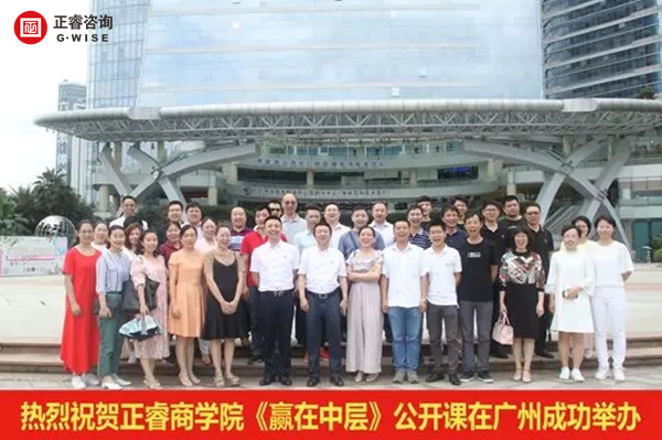 正睿商學(xué)院《贏在中層》公開課在廣州圓滿舉辦！