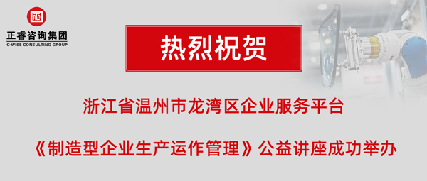 正?！吨圃煨推髽I(yè)生產(chǎn)運作管理》專題公益講座