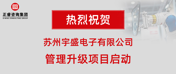 蘇州宇盛電子有限公司管理升級項(xiàng)目啟動(dòng)大會(huì)