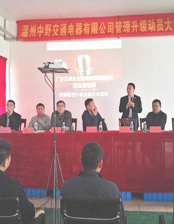 2017年9月溫州中野交通電器有限公司管理升級項(xiàng)目