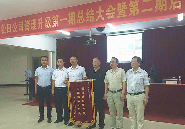 松田公司董事長(zhǎng)戴學(xué)志贈(zèng)送錦旗管理升級(jí)促發(fā)展，松田模式創(chuàng)共贏