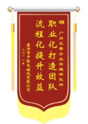 中聯(lián)電磁線總經(jīng)理贈送正睿咨詢職業(yè)化打造團隊，流程化提升效益錦旗