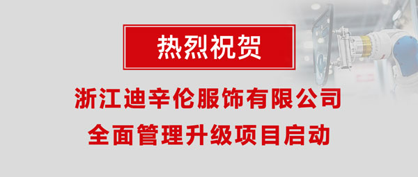 熱烈祝賀浙江迪辛倫服飾有限公司全面管理升級項目啟動！