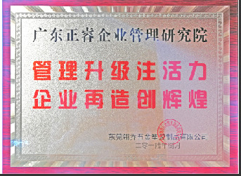 東莞市翎喬五金塑膠制品有限公司贈(zèng)與廣州正睿管理升級(jí)注活力，企業(yè)再造新輝煌牌匾