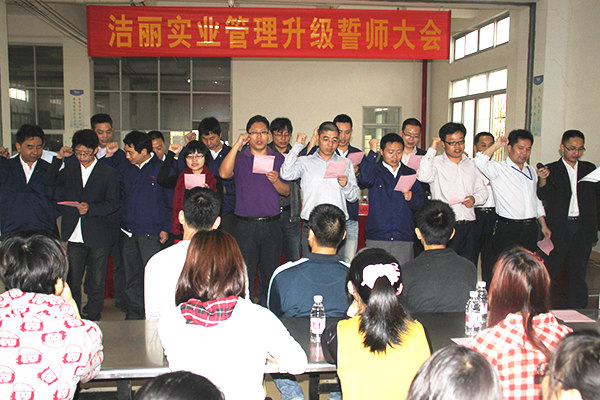 2012年4月5日，潔麗管理升級誓師大會召開