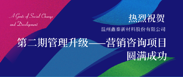 2021年鑫泰新材料股份有限公司營(yíng)銷(xiāo)管理升級(jí)項(xiàng)目圓滿成功！