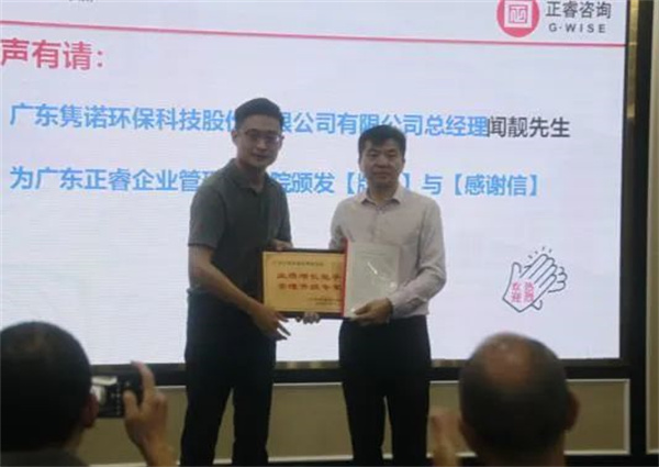 雋諾環(huán)保向正睿咨詢集團(tuán)頒發(fā)業(yè)績?cè)鲩L能手，管理升級(jí)專家牌匾