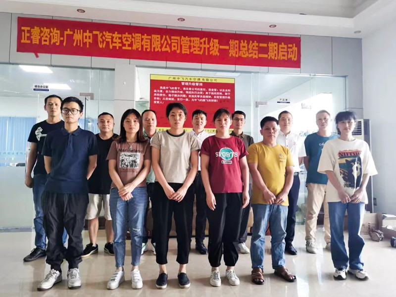 成效顯著，再接再厲——廣東中飛汽車空調(diào)有限公司全面管理升級第一期項(xiàng)目圓滿成功暨第二期項(xiàng)目啟動