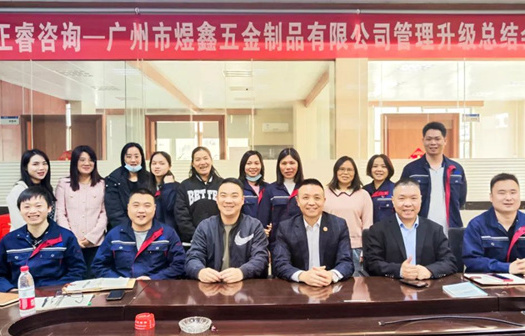 動(dòng)態(tài)｜總覽全局，步步落實(shí)——熱烈祝賀廣州市煜鑫五金制品有限公司“全面管理升級(jí)”項(xiàng)目圓滿成功