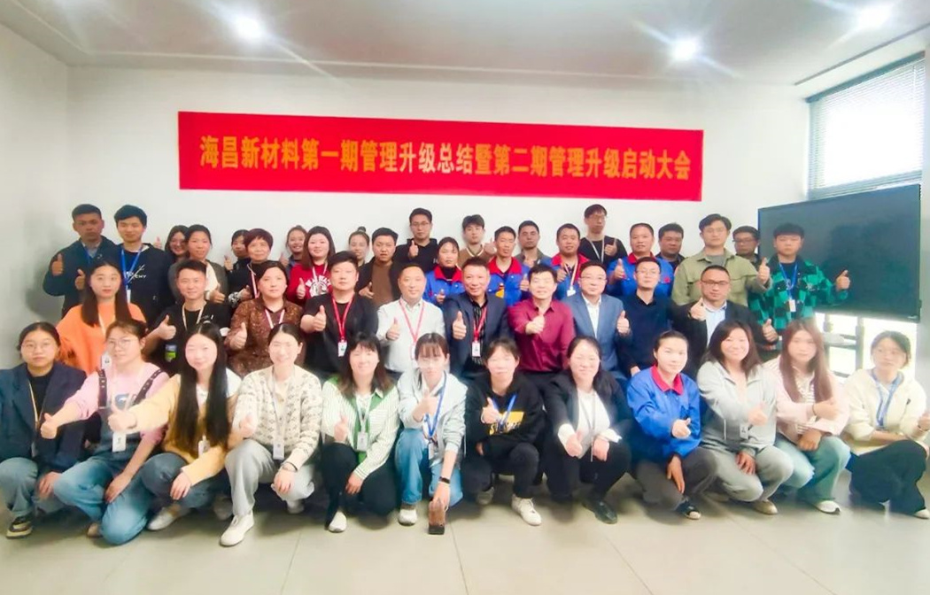 動態(tài)｜踔厲奮進，闊步前行——臺州海昌新材料有限公司管理升級第一期項目圓滿成功暨第二期項目啟動