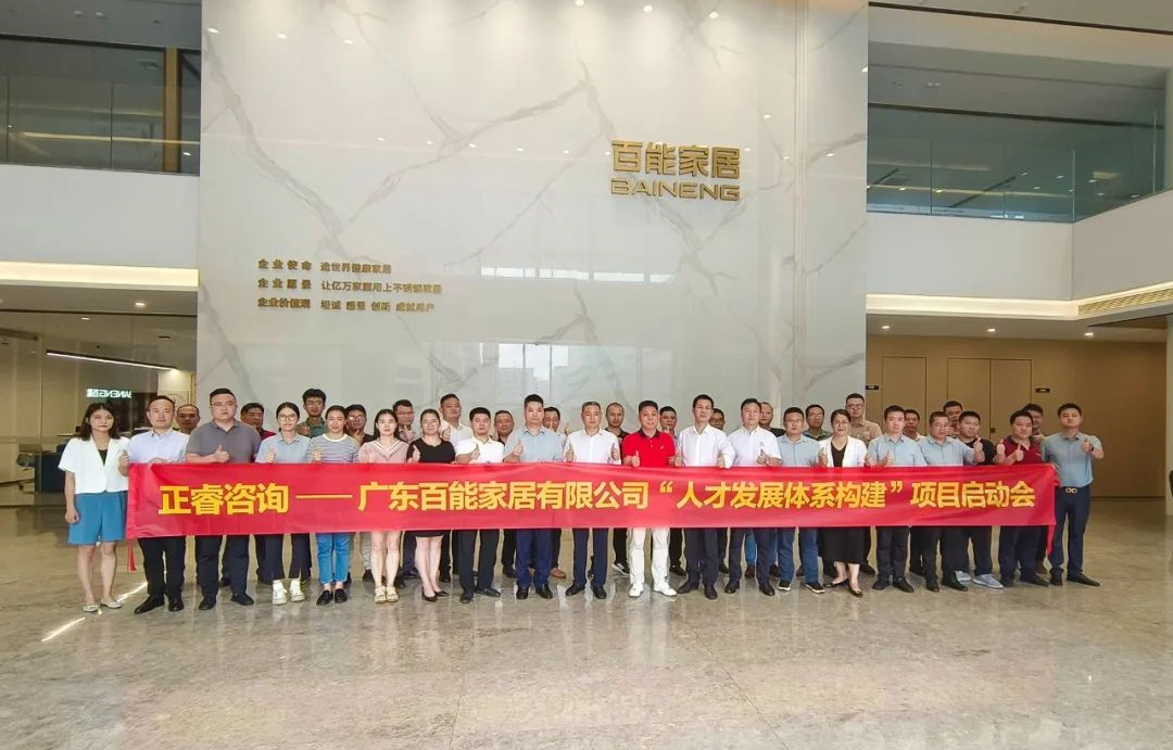 動態(tài)丨勇者百戰(zhàn)，能者同行——廣東百能家居有限公司第三期“人才發(fā)展體系構(gòu)建”項(xiàng)目啟動