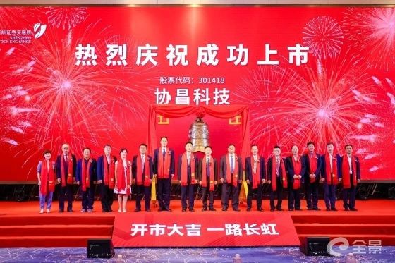 熱烈祝賀正睿咨詢項(xiàng)目企業(yè)——江蘇協(xié)昌電子科技股份有限公司（股票代碼：301418）在深交所創(chuàng)業(yè)板掛牌上市！