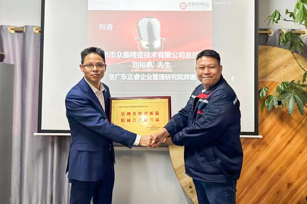 肆意昂揚(yáng)，銳不可當(dāng)——廣州市眾鑫精密技術(shù)有限公司“全面管理升級(jí)”第三期項(xiàng)目圓滿成功暨第四期項(xiàng)目啟動(dòng)