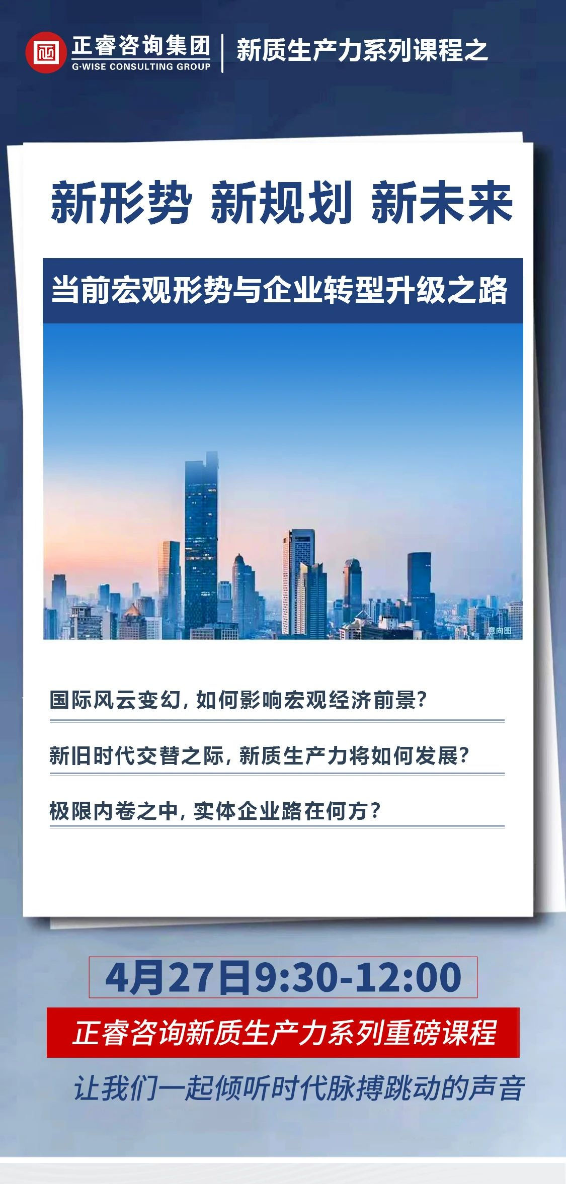 新質(zhì)生產(chǎn)力系列課程之《新形勢、新規(guī)劃、新未來》即將舉辦