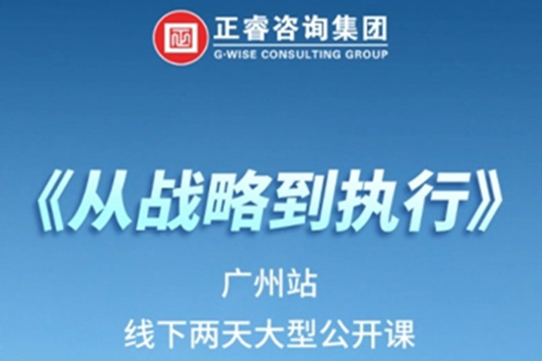 《正睿咨詢—從戰(zhàn)略到執(zhí)行》震撼來襲！欲報從速丨兩天學(xué)習(xí) 系統(tǒng)升級整體設(shè)計！