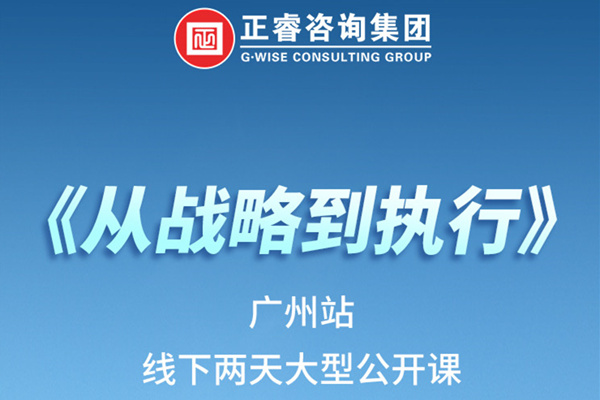 《正睿咨詢—從戰(zhàn)略到執(zhí)行》火熱報名中丨兩天學(xué)習(xí)，系統(tǒng)升級，整體設(shè)計！