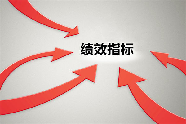 績效指標(biāo)繁雜難落地，如何精簡優(yōu)化讓考核直擊業(yè)務(wù)核心？