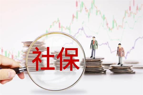 績效管理咨詢：社保新規(guī)來了，中小企業(yè)何去何從？