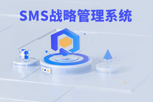 SMS戰(zhàn)略管理系統(tǒng)：開啟企業(yè)數(shù)智化戰(zhàn)略新征程！