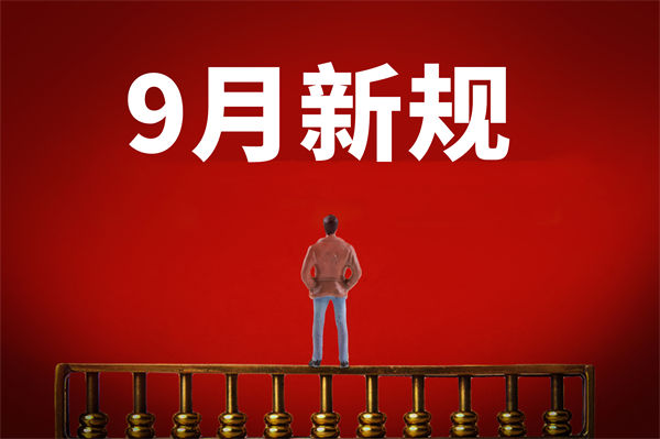 9月新規(guī)來了，有哪些新規(guī)？對企業(yè)管理有何啟示？