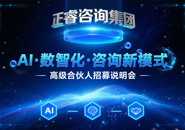 正睿咨詢集團AI?數(shù)智化?咨詢新模式第四期高級合伙人招募盛會圓滿落幕！第五期9月13日邀您共繪數(shù)智新藍圖