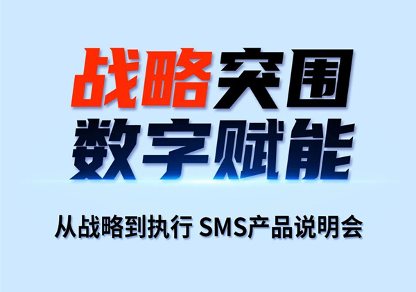 戰(zhàn)略突圍，數(shù)字賦能——從戰(zhàn)略到執(zhí)行SMS產(chǎn)品說明會