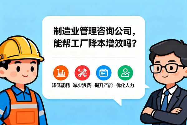 制造業(yè)管理咨詢公司，能幫工廠降本增效嗎？