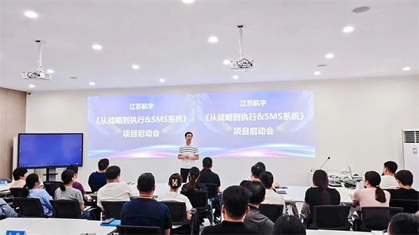 江蘇航宇《從戰略到執行》&SMS系統項目啟動會