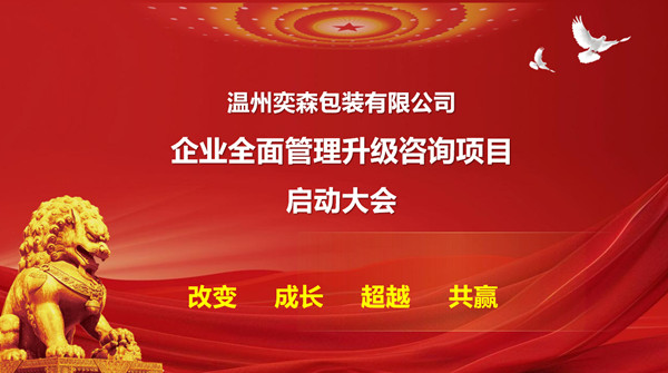 溫州奕森包裝有限公司生產(chǎn)系統(tǒng)管理升級(jí)咨詢項(xiàng)目啟動(dòng)